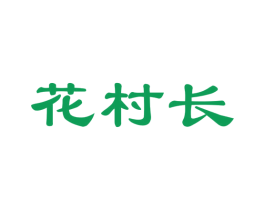 花村长 商标图样