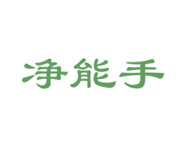 净能手 商标图样