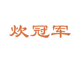炊冠军 商标图样