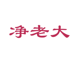 净老大 商标图样