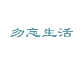 勿忘生活 商标图样