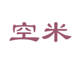 空米 商标图样