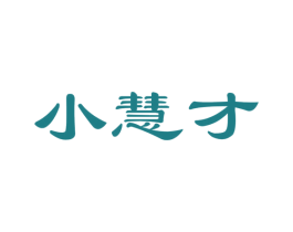 小慧才 商标图样