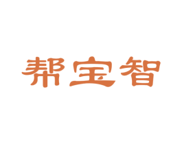 帮宝智 商标图样