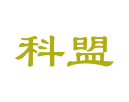 科盟 商标图样
