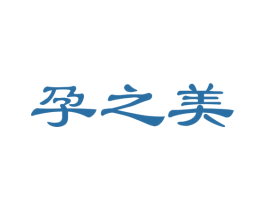 孕之美 商标图样