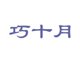 巧十月 商标图样