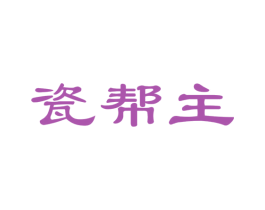 瓷帮主 商标图样