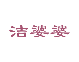 洁婆婆 商标图样