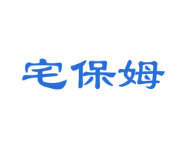 宅保姆 商标图样