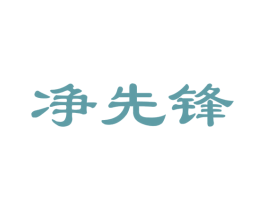 净先锋 商标图样