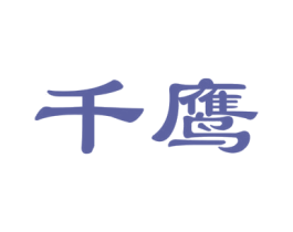 千鹰 商标图样