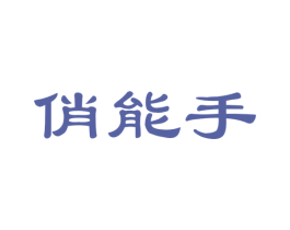 俏能手 商标图样