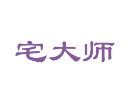 宅大师 商标图样