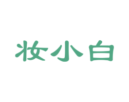 妆小白 商标图样