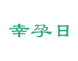 幸孕日 商标图样