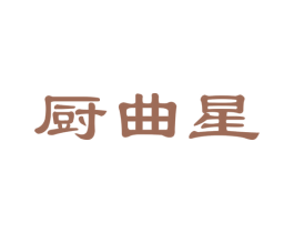 厨曲星 商标图样