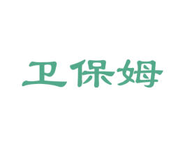 卫保姆 商标图样