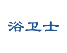 浴卫士 商标图样
