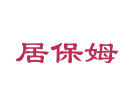 居保姆 商标图样