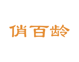 俏百龄 商标图样