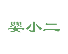 婴小二 商标图样