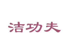 洁功夫 商标图样