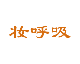 妆呼吸 商标图样