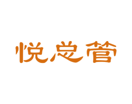 悦总管 商标图样