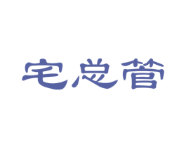 宅总管 商标图样