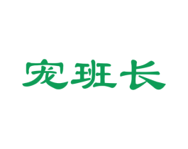 宠班长 商标图样