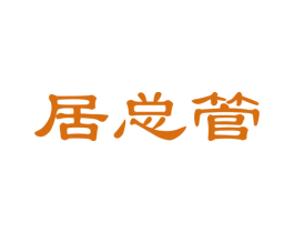 居总管 商标图样