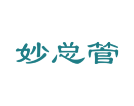 妙总管 商标图样