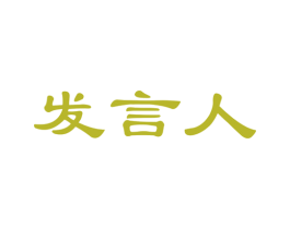 发言人 商标图样