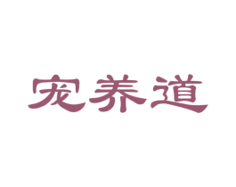宠养道 商标图样