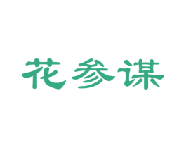 花参谋 商标图样