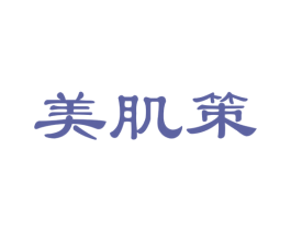 美肌策 商标图样
