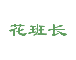 花班长 商标图样