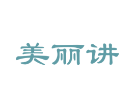 美丽讲 商标图样