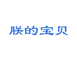 朕的宝贝 商标图样