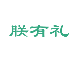 朕有礼 商标图样