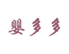 婴多多 商标图样