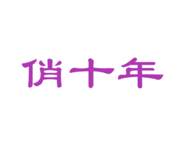 俏十年 商标图样