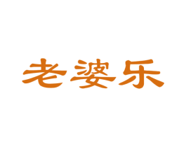老婆乐 商标图样