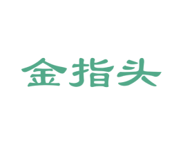 金指头 商标图样
