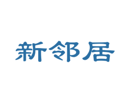 新邻居 商标图样