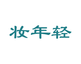 妆年轻 商标图样