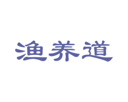 渔养道 商标图样