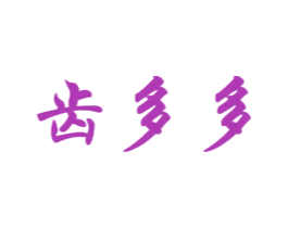 齿多多 商标图样
