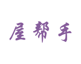 屋帮手 商标图样